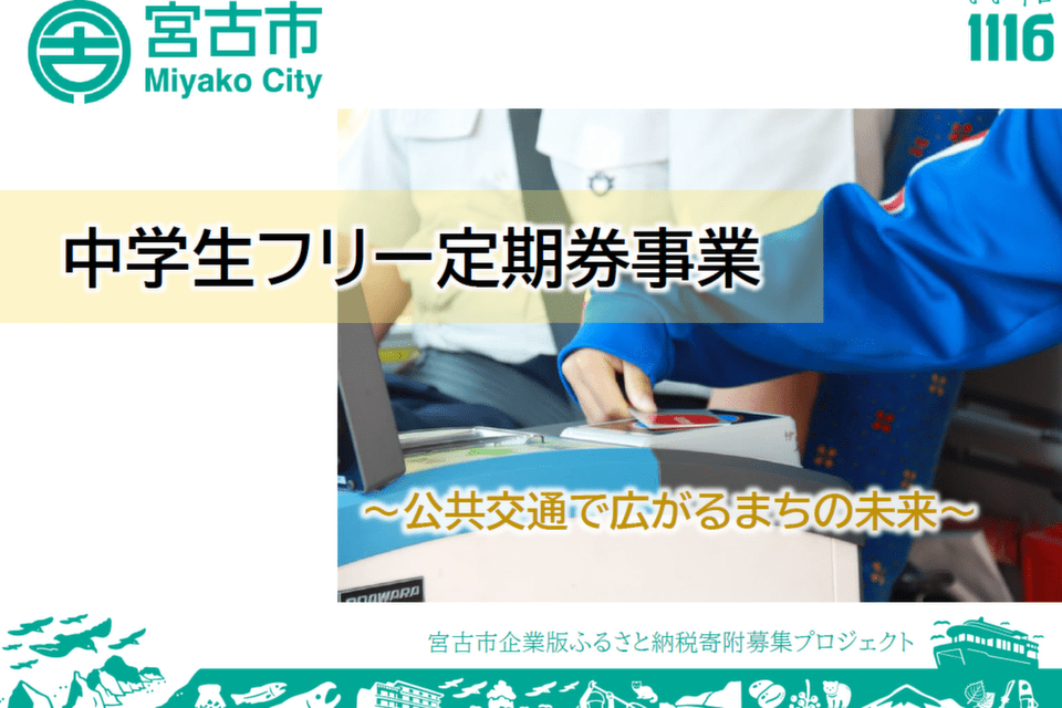 中学生フリー定期券事業~公共交通で広がるまちの未来~
