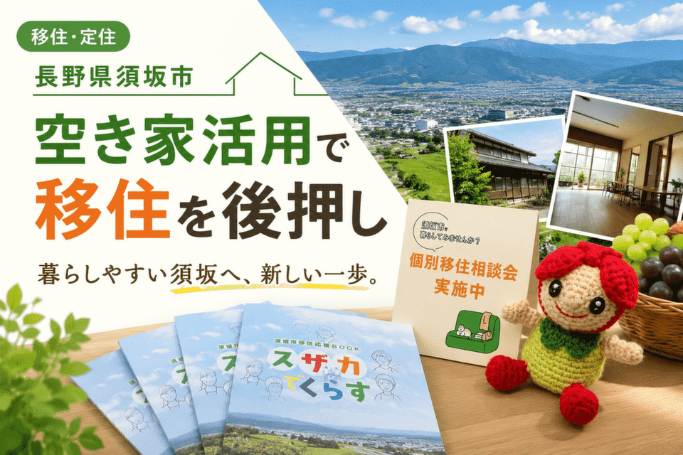 空き家活用&移住促進プロジェクト