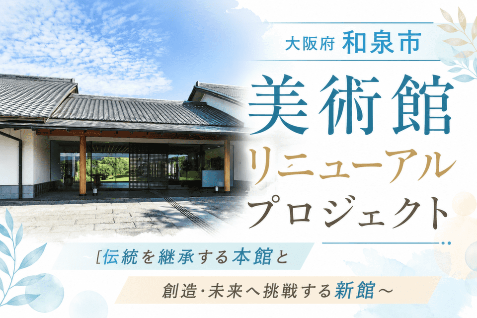 美術館リニューアルプロジェクト~伝統を継承する本館と創造・未来へ挑戦する新館~