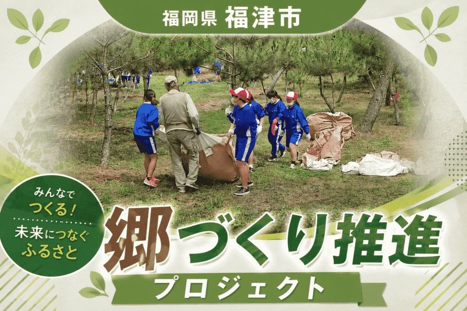 郷づくり推進プロジェクト