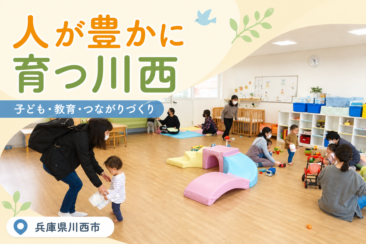 人が豊かに育つ川西の実現事業