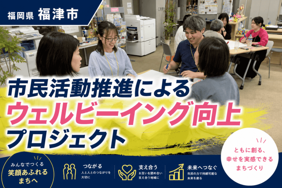 市民活動推進によるウェルビーイング向上プロジェクト