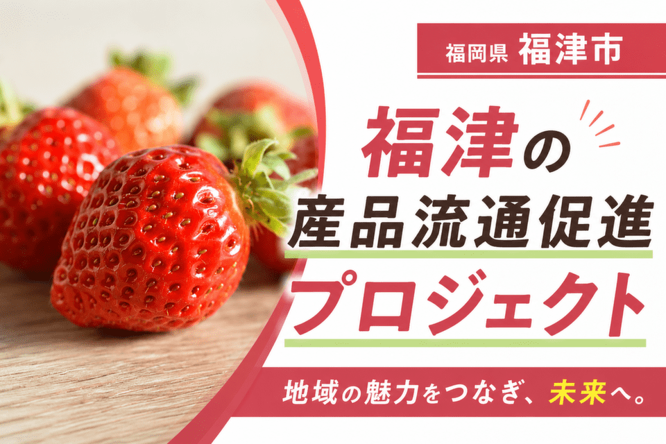 福津の産品流通促進プロジェクト