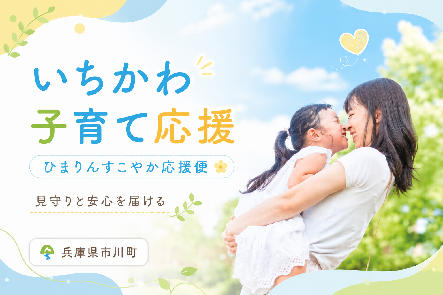 いちかわ子育て応援事業(ひまりんすこやか応援便)