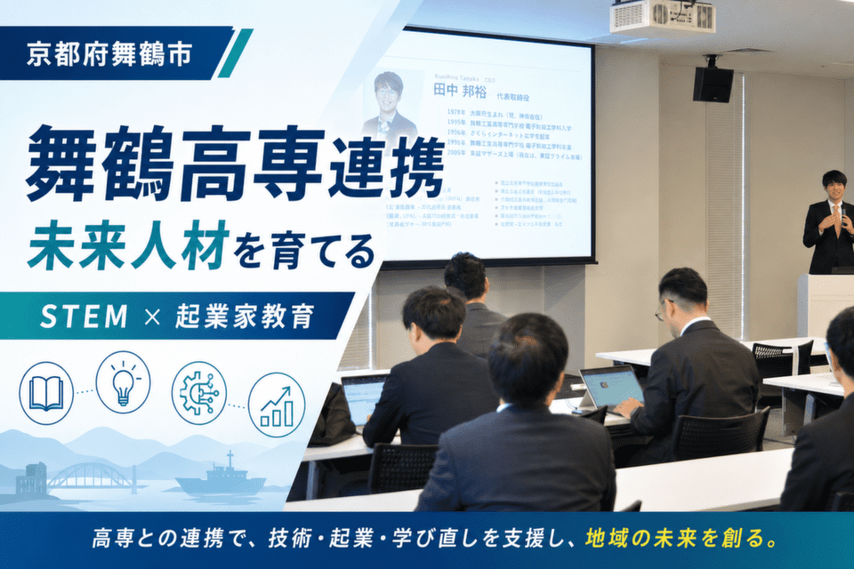 舞鶴高専連携推進プロジェクト