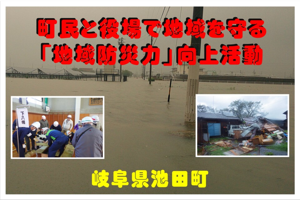 町民と役場で地域を守る「地域防災力」向上活動