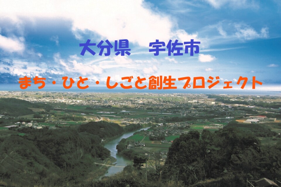 宇佐市まち・ひと・しごと創生プロジェクト