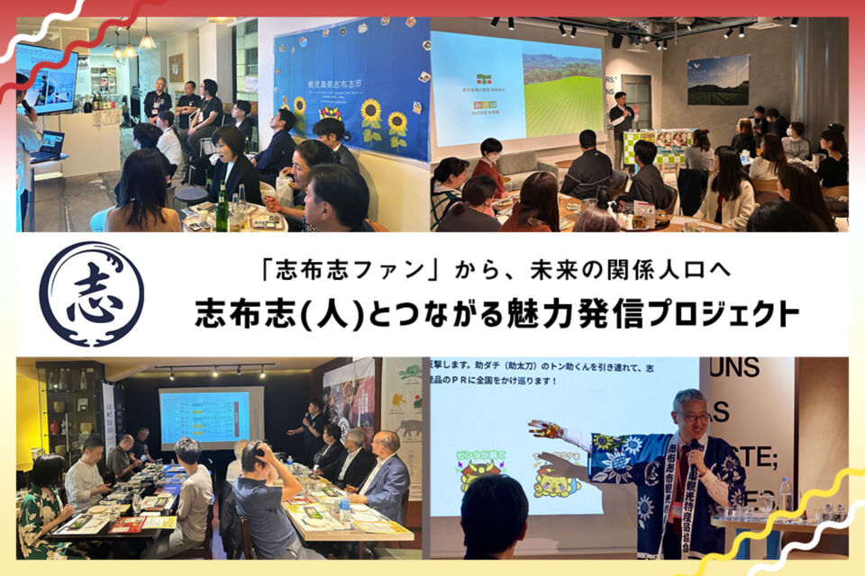 志布志(人)とつながる魅力発信プロジェクト