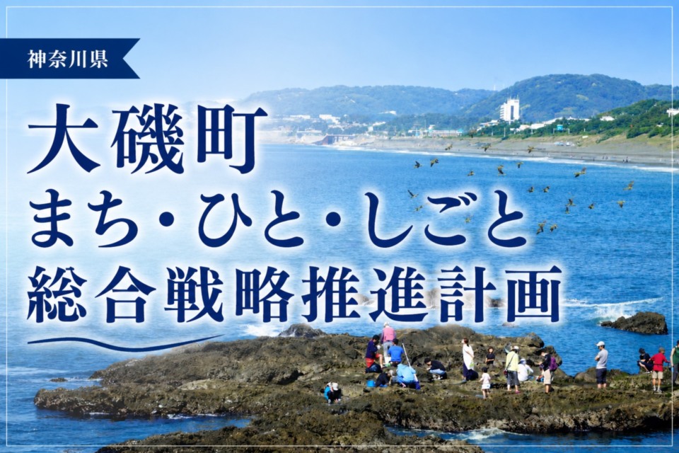 大磯町まち・ひと・しごと総合戦略推進計画