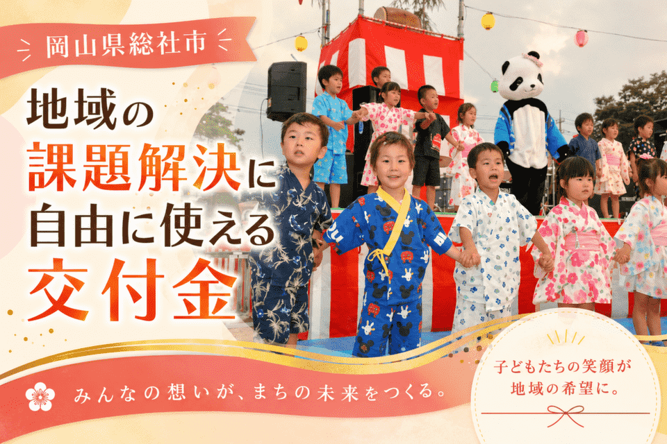 地域の課題解決に自由に使える交付金
