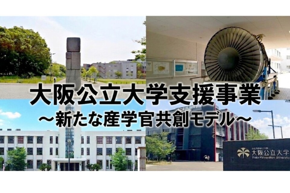 大阪公立大学支援事業