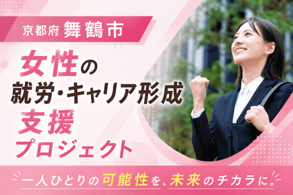 女性の就労・キャリア形成支援プロジェクト