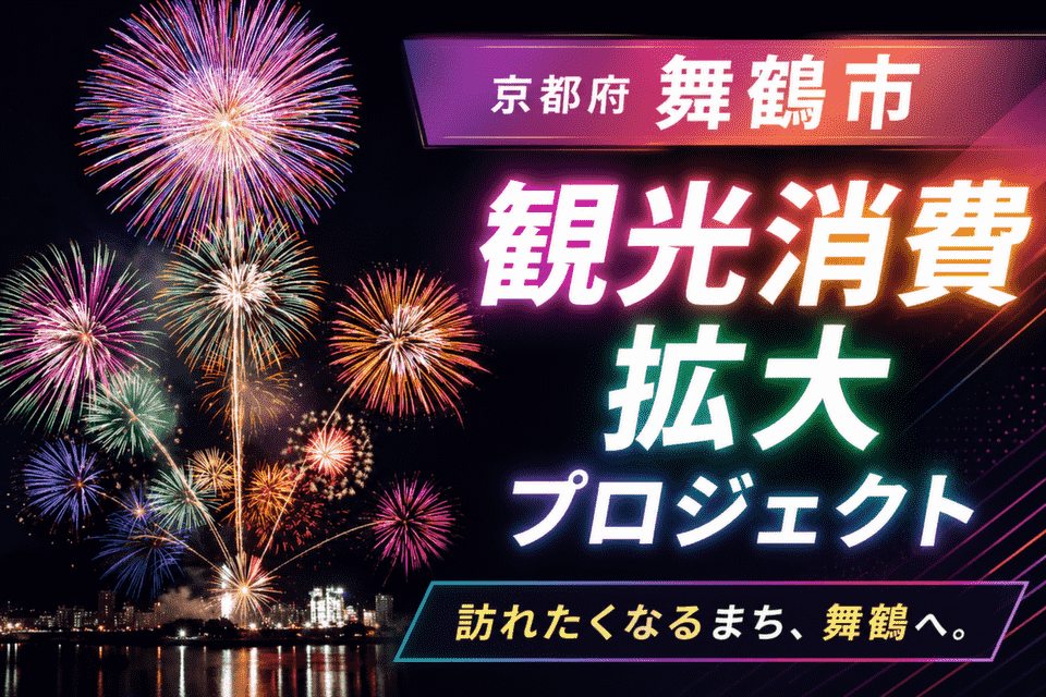 観光消費拡大プロジェクト