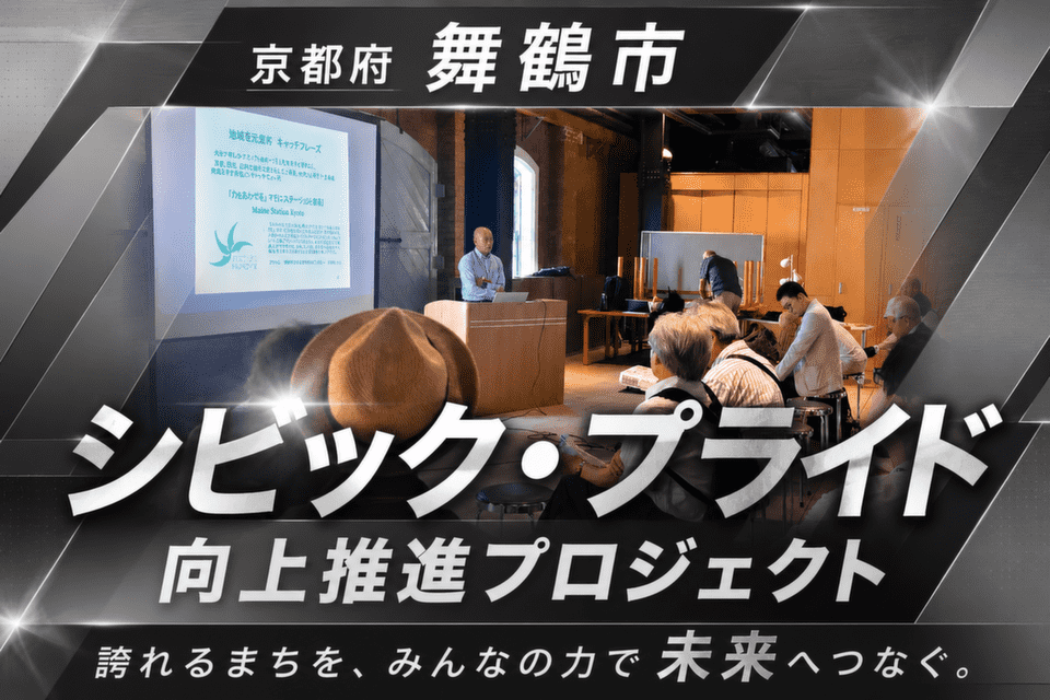 シビック・プライド向上推進プロジェクト