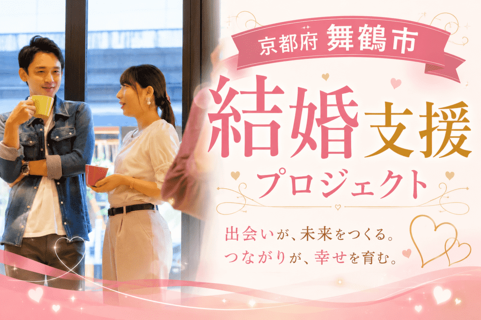 結婚支援プロジェクト