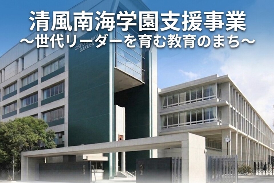 清風南海学園支援事業