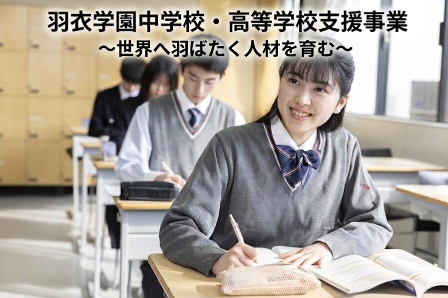 羽衣学園中学校・高等学校支援事業