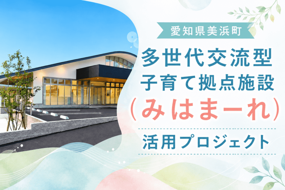 多世代交流型子育て拠点施設(みはまーれ)活用プロジェクト