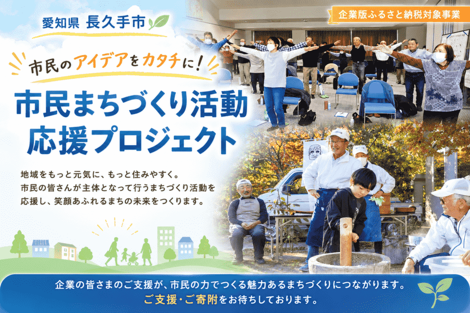 市民のアイデアをカタチに!市民まちづくり活動応援プロジェクト!