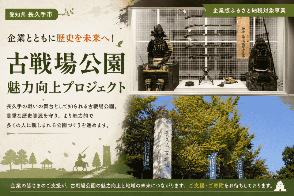 企業とともに歴史を未来へ!古戦場公園魅力向上プロジェクト