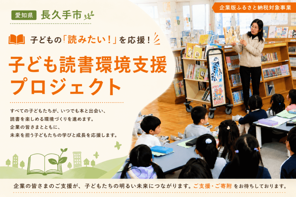子どもの「読みたい!」を応援!子ども読書環境支援プロジェクト