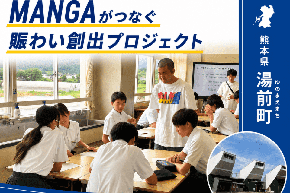 MANGAがつなぐ賑わい創出プロジェクト