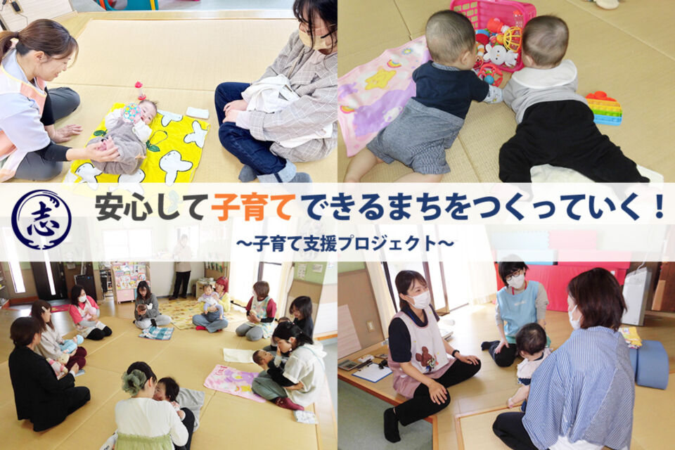 安心して子育てできるまちをつくっていく!子育て支援プロジェクト