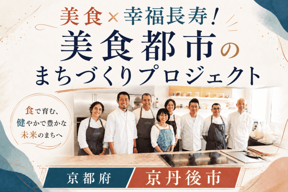 美食×幸福長寿!美食都市のまちづくりプロジェクト