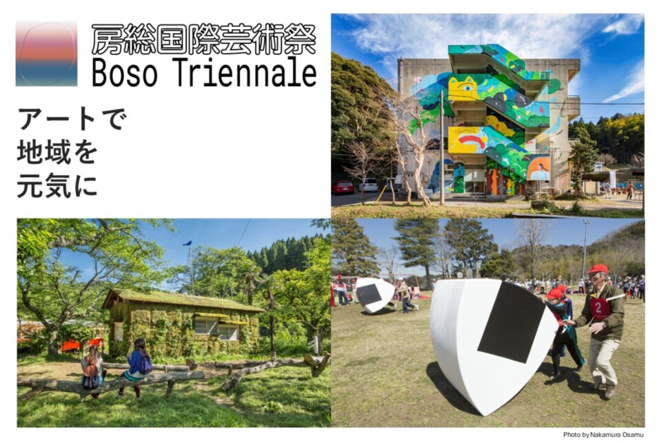 房総国際芸術祭 アート×ミックス2027