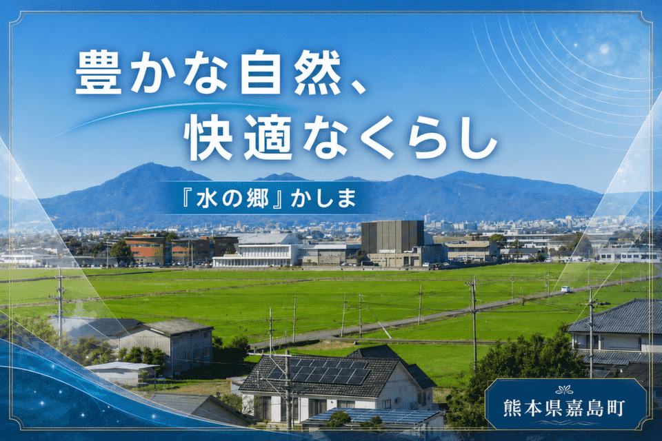 豊かな自然、快適なくらし「水の郷」かしま