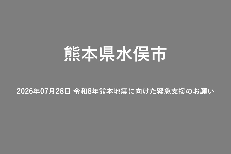 2026年07月28日 令和8年熊本地震に向けた緊急支援のお願い