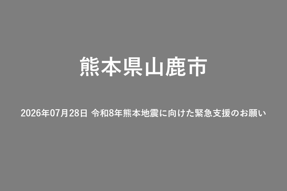 2026年07月28日 令和8年熊本地震に向けた緊急支援のお願い