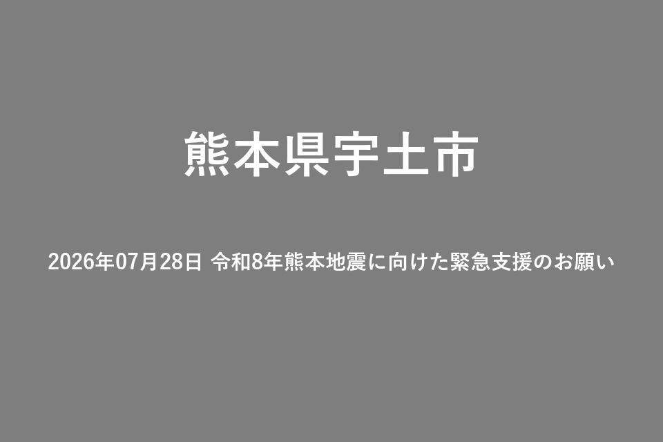 2026年07月28日 令和8年熊本地震に向けた緊急支援のお願い