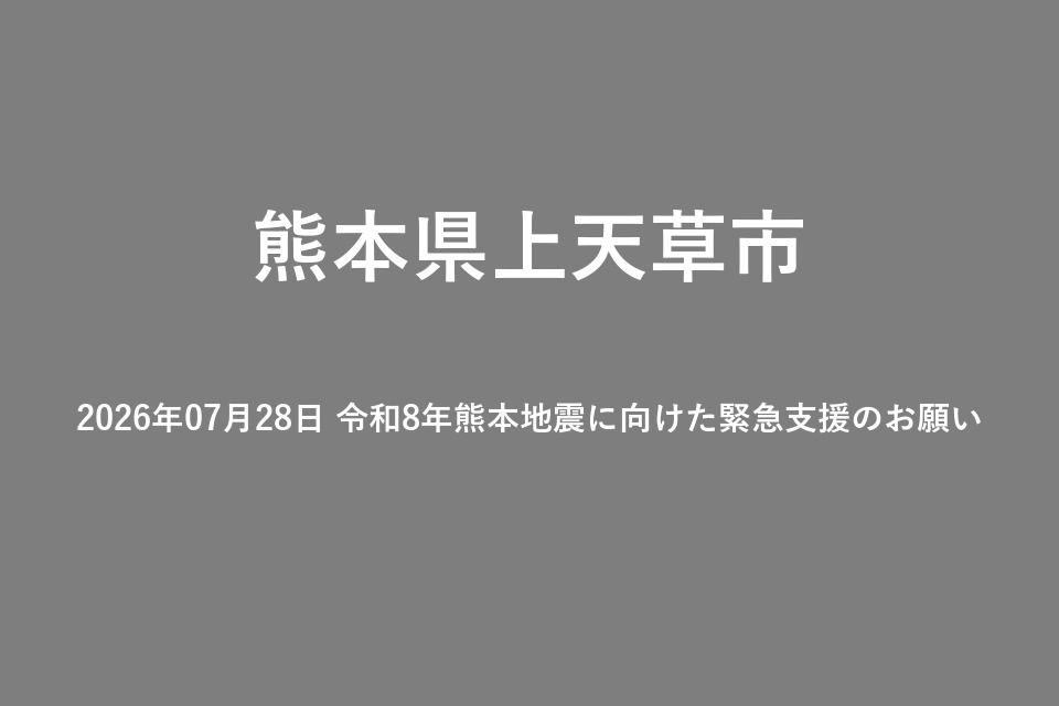 2026年07月28日 令和8年熊本地震に向けた緊急支援のお願い