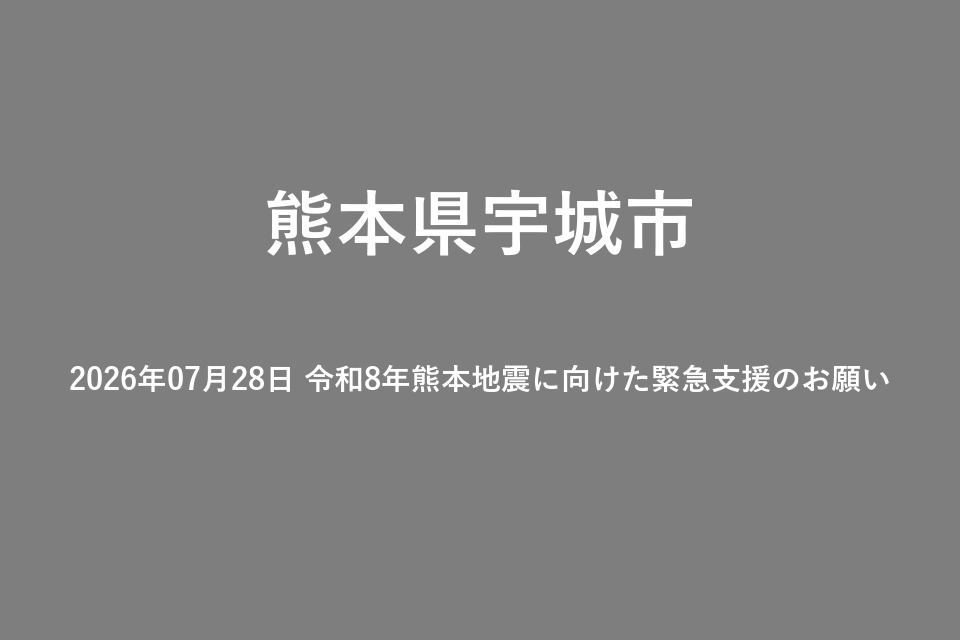 2026年07月28日 令和8年熊本地震に向けた緊急支援のお願い