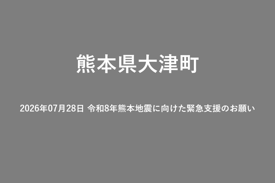 2026年07月28日 令和8年熊本地震に向けた緊急支援のお願い