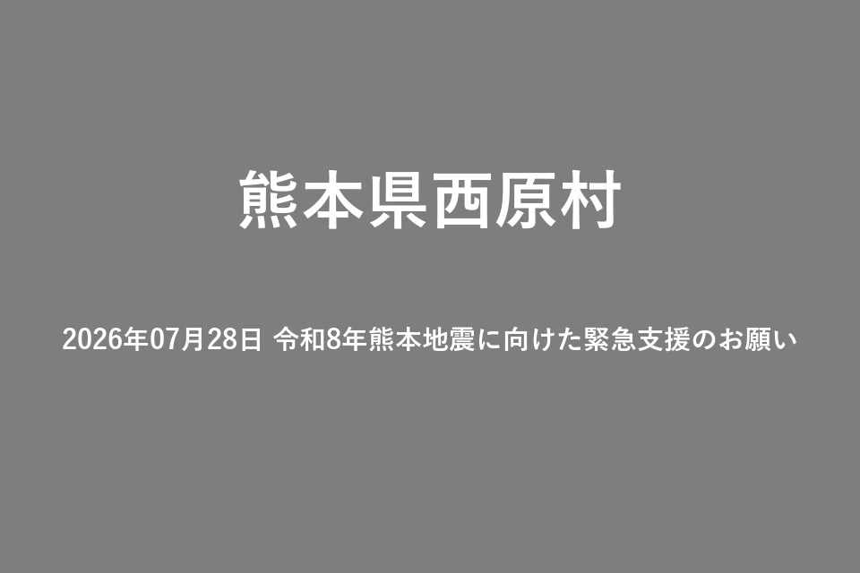 2026年07月28日 令和8年熊本地震に向けた緊急支援のお願い