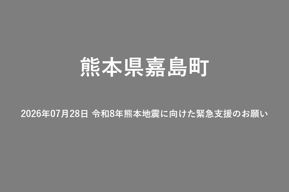 2026年07月28日 令和8年熊本地震に向けた緊急支援のお願い