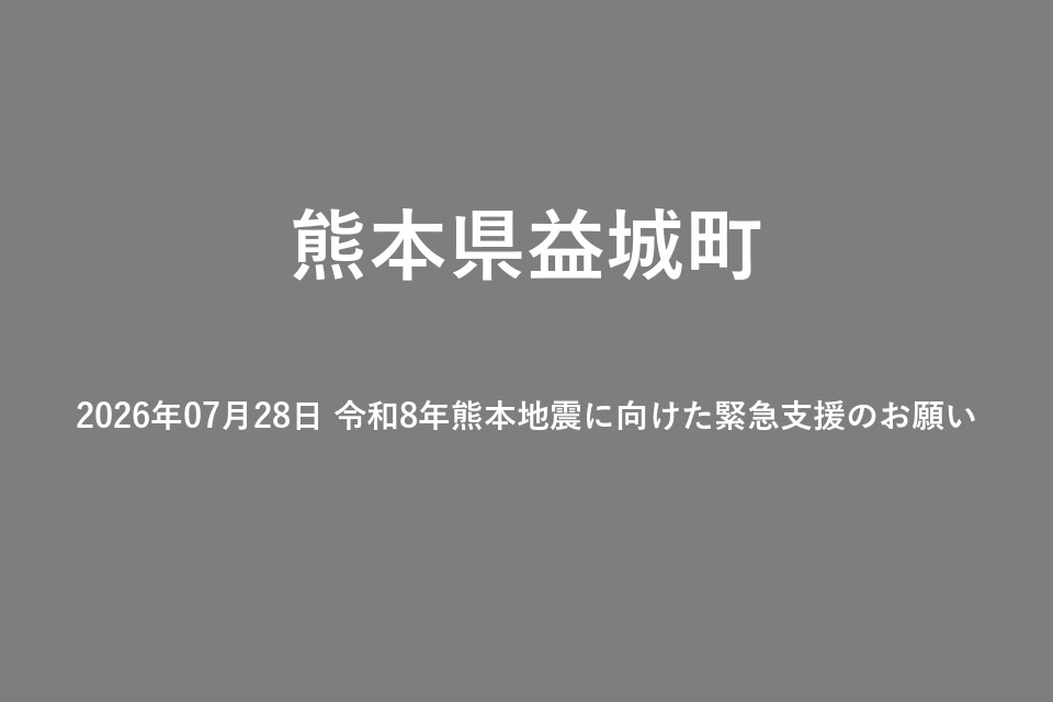 2026年07月28日 令和8年熊本地震に向けた緊急支援のお願い
