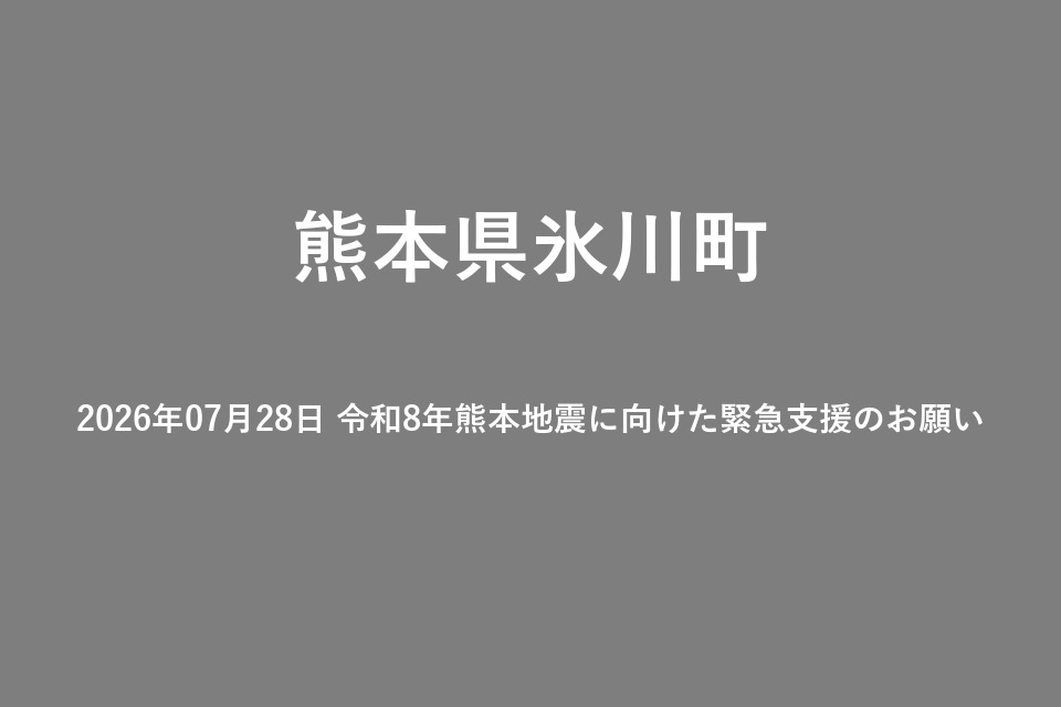 2026年07月28日 令和8年熊本地震に向けた緊急支援のお願い