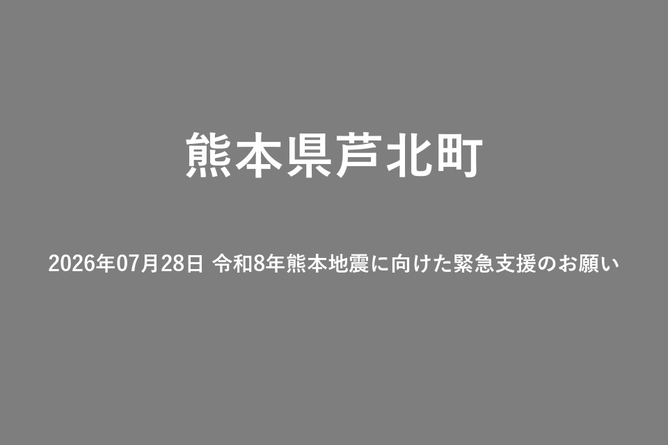 2026年07月28日 令和8年熊本地震に向けた緊急支援のお願い