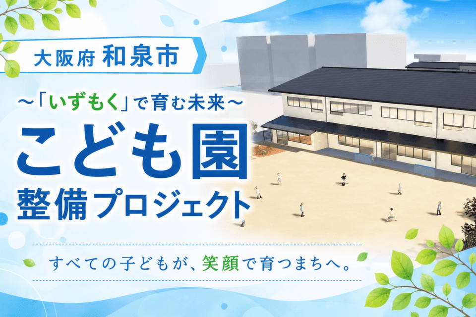 ~「いずもく」で育む未来~ こども園整備プロジェクト