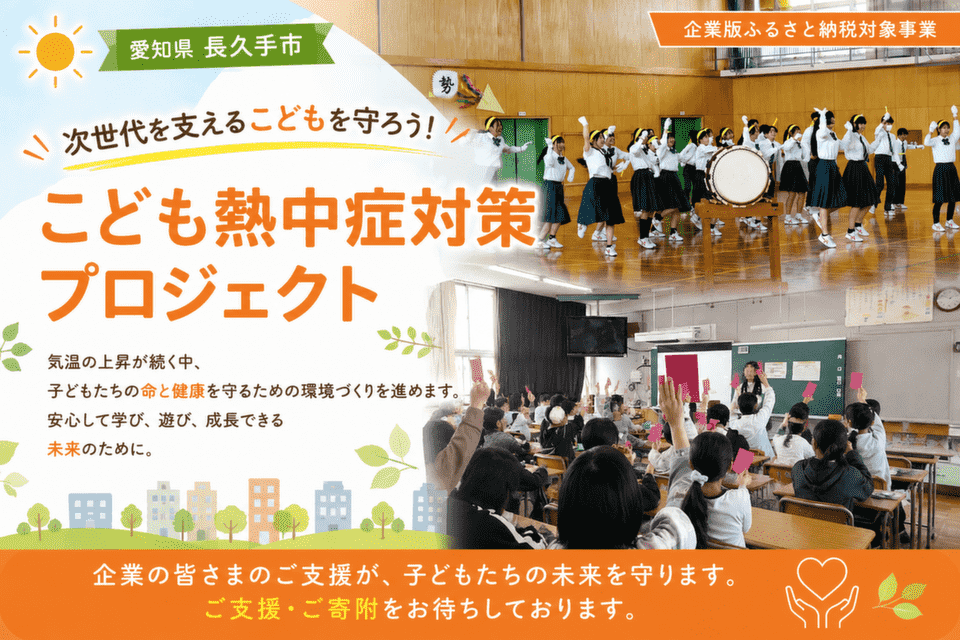 次世代を支えるこどもを守ろう!こども熱中症対策プロジェクト