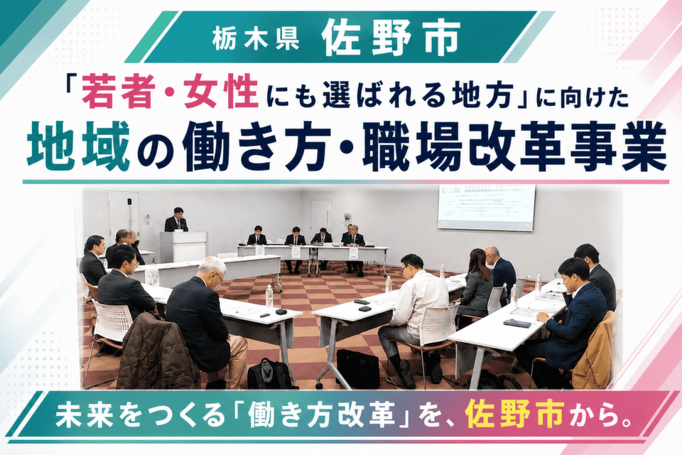 「若者・女性にも選ばれる地方」に向けた地域の働き方・職場改革事業