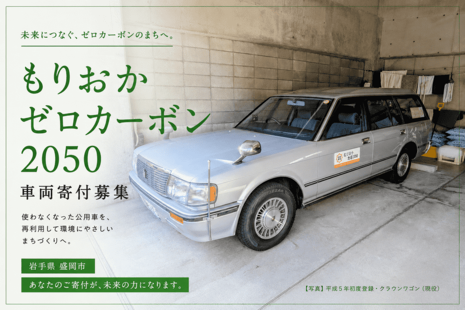 岩手県盛岡市-もりおかゼロカーボン2050 車両寄付募集