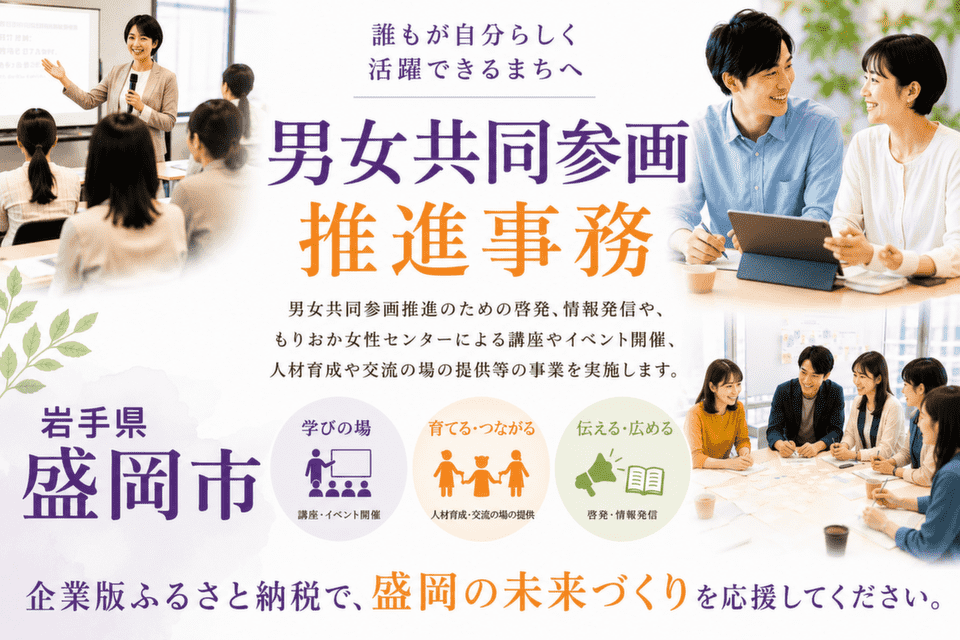 男女共同参画推進事務