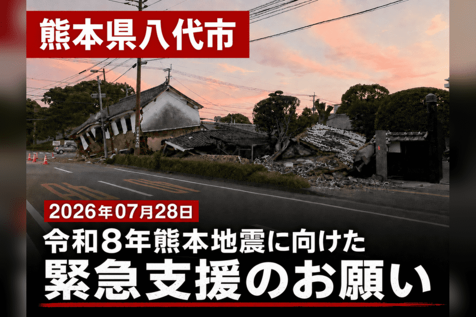 2026年07月28日 令和8年熊本地震に向けた緊急支援のお願い