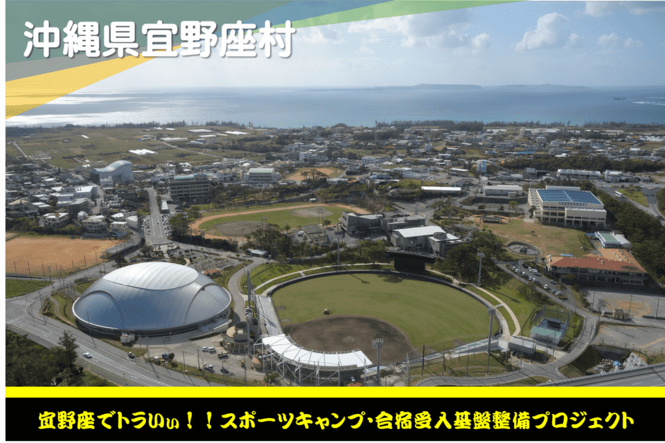 宜野座でトラいぃ!!スポーツキャンプ・合宿受入基盤整備プロジェクト