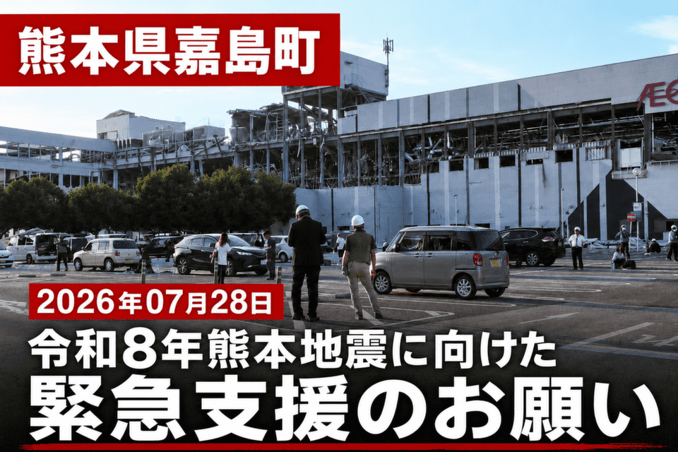 熊本県嘉島町_令和8年熊本地震に向けた緊急支援のお願い