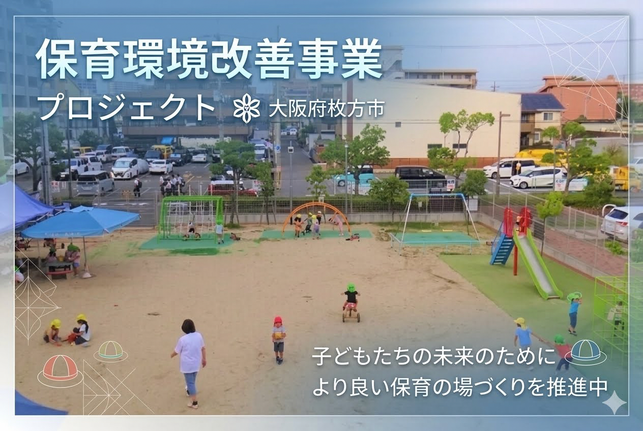 保育環境改善事業